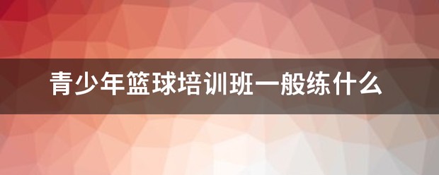 刻苦训练篮球时如何避免受伤的建议_2